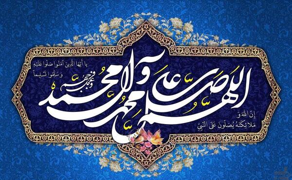 عکس نوشته صلوات حضرت محمد