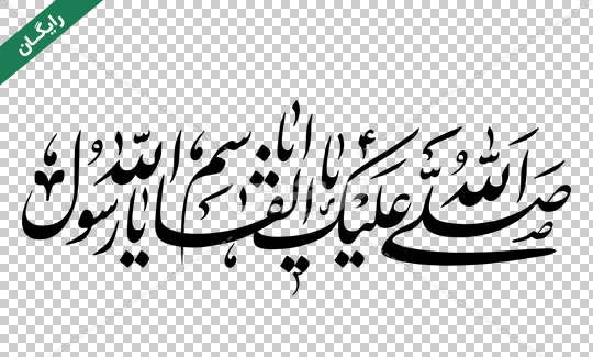 عکس نوشته صلوات حضرت محمد