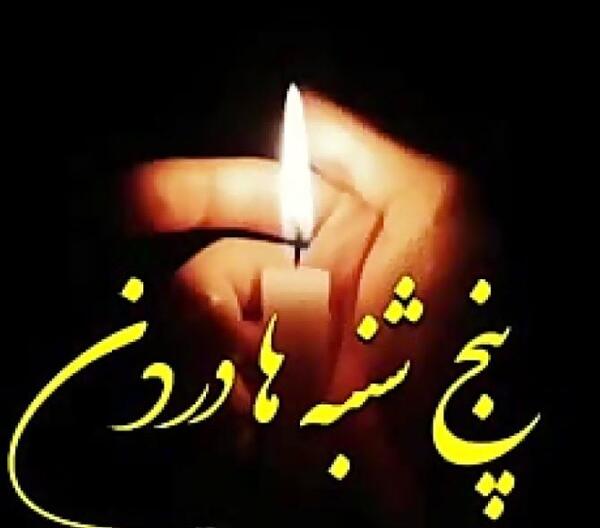 عکس برای وضعیت واتساپ پنجشنبه اموات