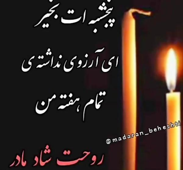 عکس برای وضعیت واتساپ پنجشنبه اموات