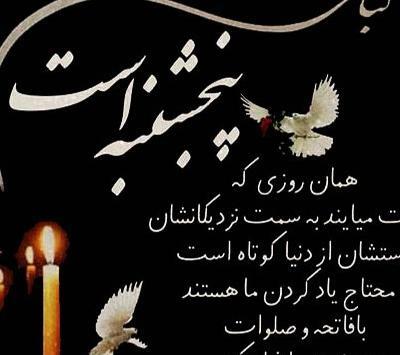 عکس برای وضعیت واتساپ پنجشنبه اموات