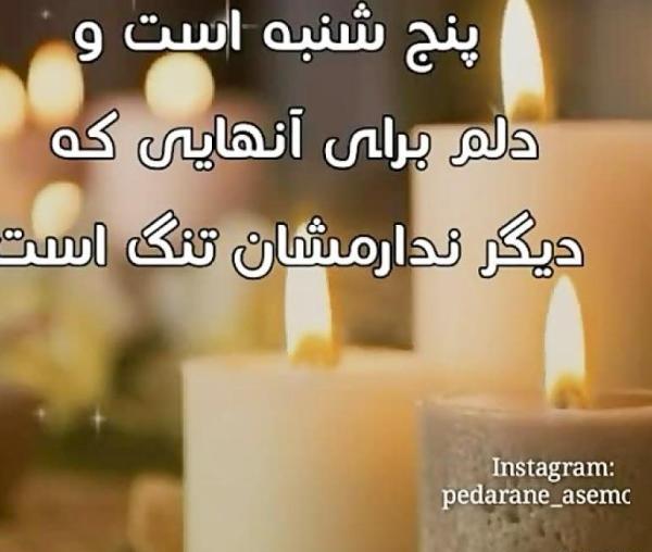 عکس برای وضعیت واتساپ پنجشنبه اموات