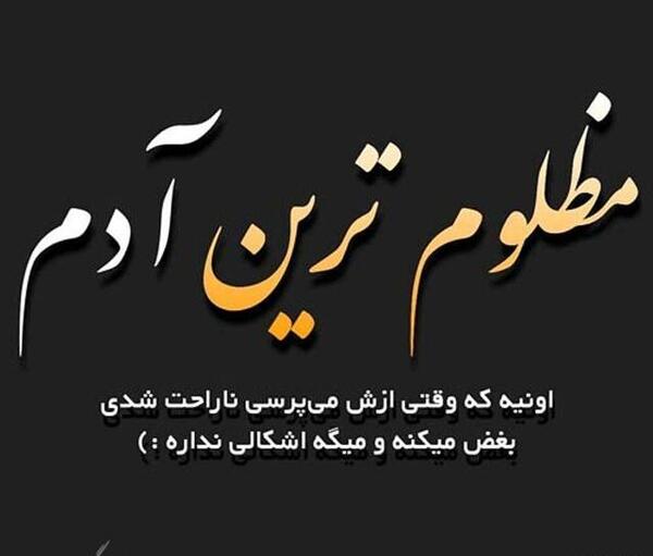 عکس نوشته ظالم و مظلوم