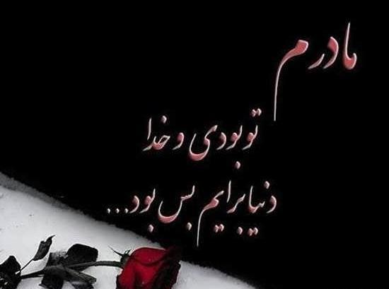 عکس مادرم دلتنگتم