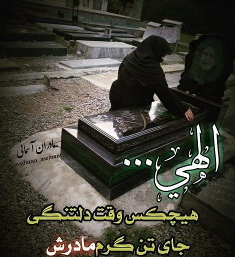 عکس مادرم دلتنگتم