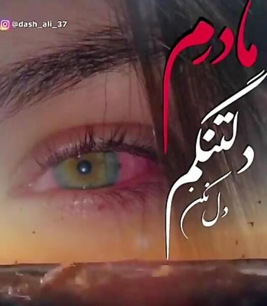 عکس مادرم دلتنگتم