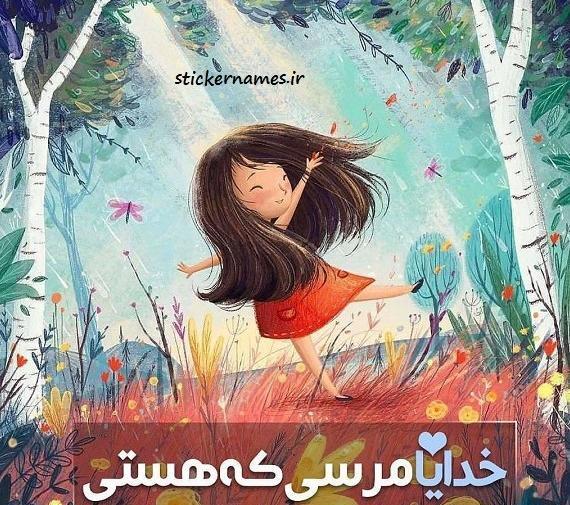 عکس نوشته خدا جونم مرسی که هستی