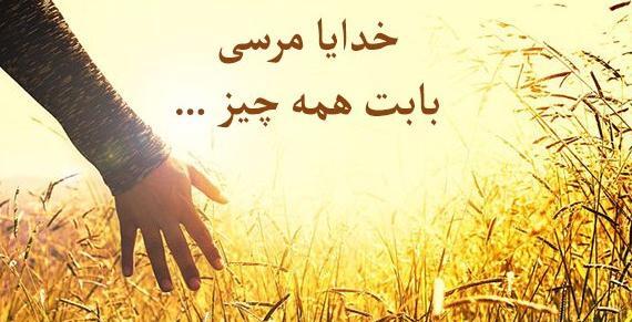 عکس نوشته خدا جونم مرسی که هستی
