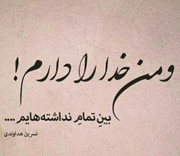 عکس نوشته خدا جونم مرسی که هستی