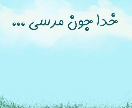 عکس نوشته خدا جونم مرسی که هستی