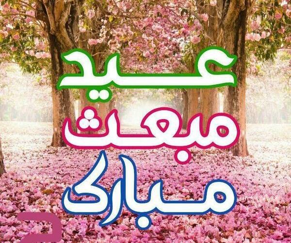 عکس پیامک تبریک عید مبعث متحرک