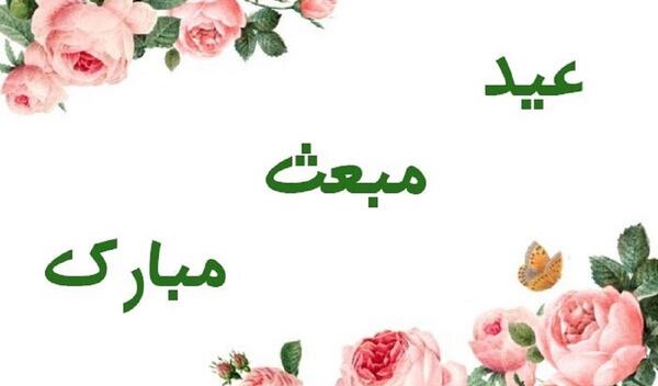 عکس پیامک تبریک عید مبعث متحرک