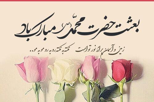 عکس پیامک تبریک عید مبعث متحرک