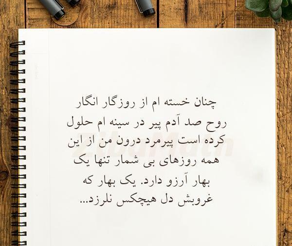 عکس نوشته زندگی آهسته ترمن خسته ام