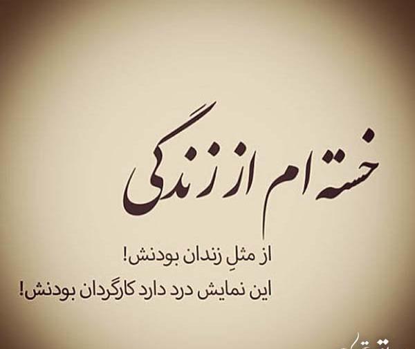 عکس نوشته زندگی آهسته ترمن خسته ام