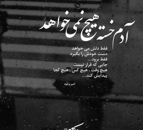 عکس نوشته زندگی آهسته ترمن خسته ام