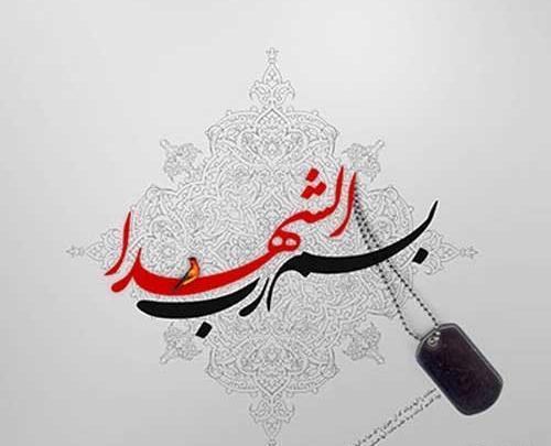 عکس در مورد شهیدان