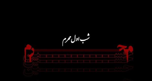 عکس شب اول محرم