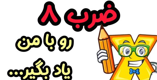 عکس ضرب کارتونی