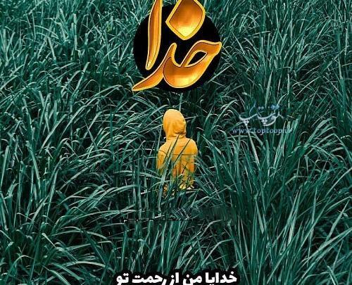 عکس نوشته در مورد راز و نیاز با خدا