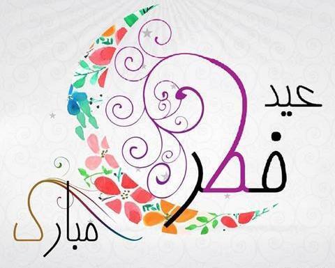 عکس درباره عید سعید فطر