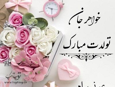 عکس خواهرم زهرا جان تولدت مبارک