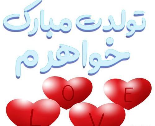 عکس خواهرم زهرا جان تولدت مبارک