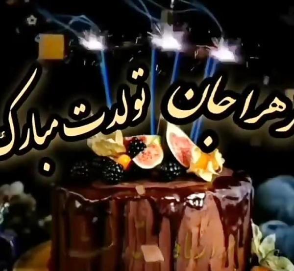 عکس خواهرم زهرا جان تولدت مبارک