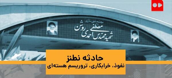 عکس هوایی حادثه نطنز