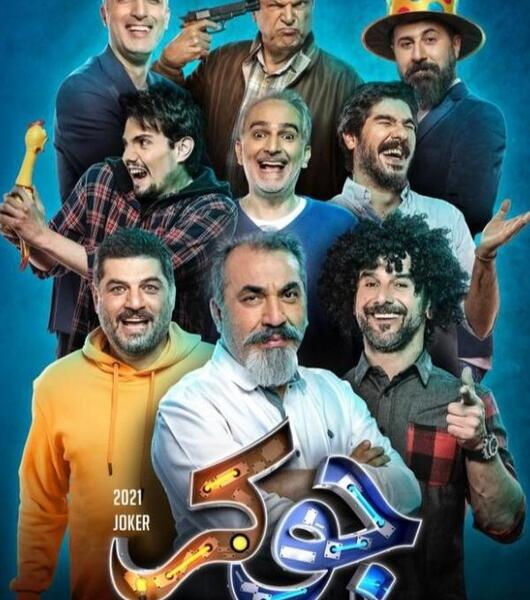 عکس گوینده جوکر