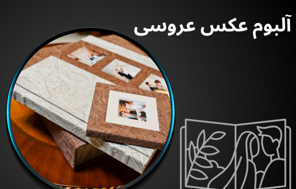 البوم عکس عروس و داماد جدید