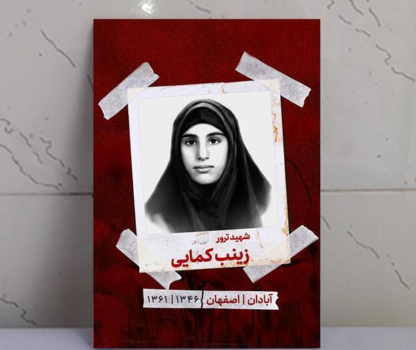 عکس شهید زینب کمایی