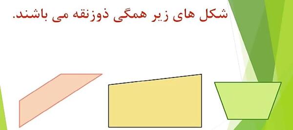 عکس ذوزنقه پایه پنجم