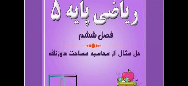 عکس ذوزنقه پایه پنجم