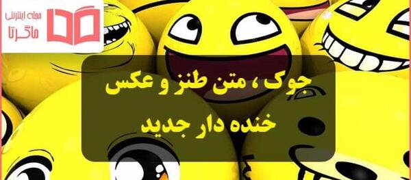 عکس خنده دار جدید ۱۴۰۰