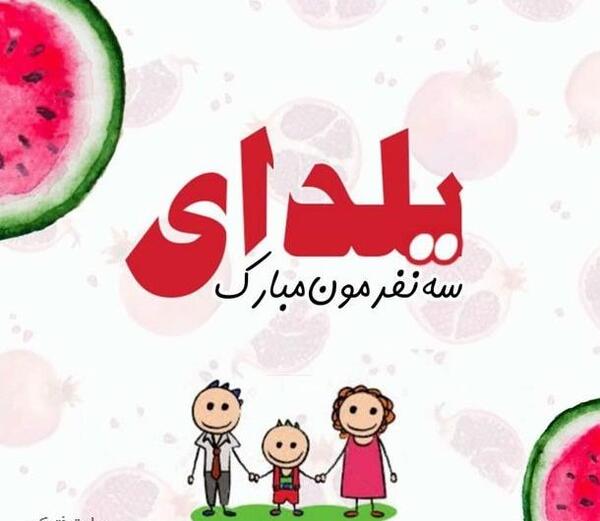 عکس نوشته اولین یلدای چهار نفرمون مبارک