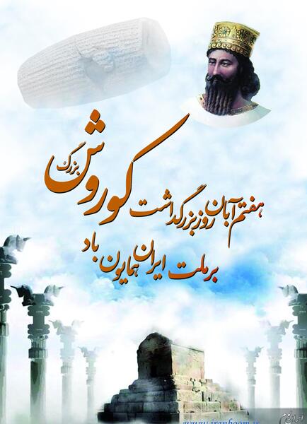 عکس سالگرد کوروش بزرگ