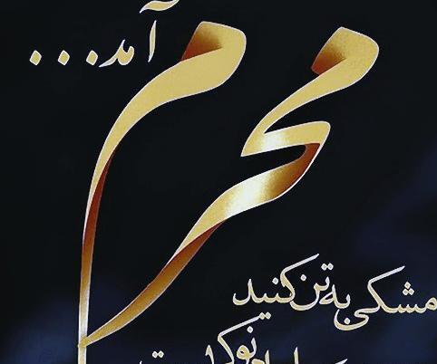 عکس نوشته ماه محرم آمد