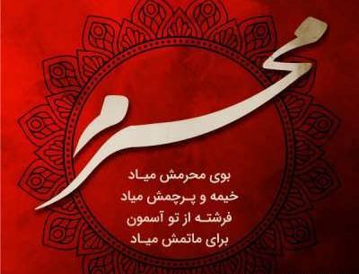 عکس نوشته ماه محرم آمد