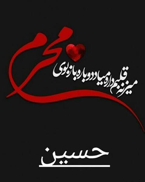 عکس نوشته ماه محرم آمد