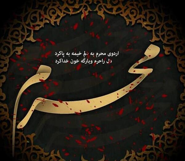 عکس نوشته ماه محرم آمد