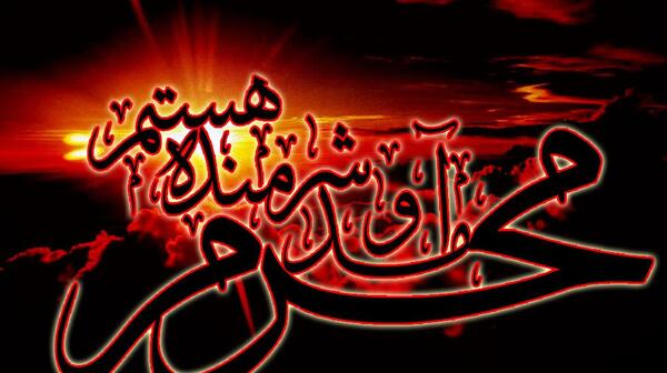 عکس نوشته ماه محرم آمد