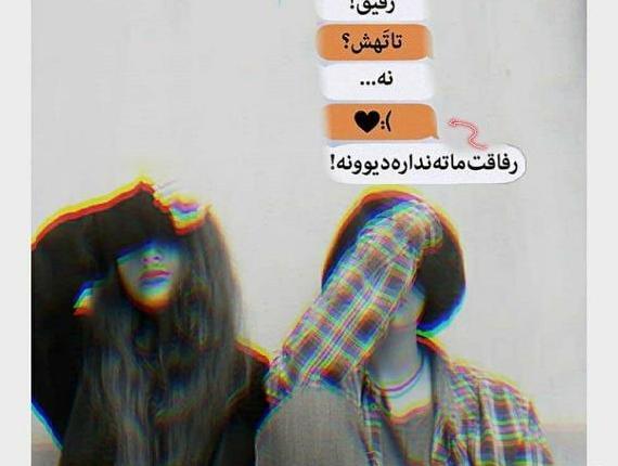 عکس پروف دخترونه رفیق بدون متن
