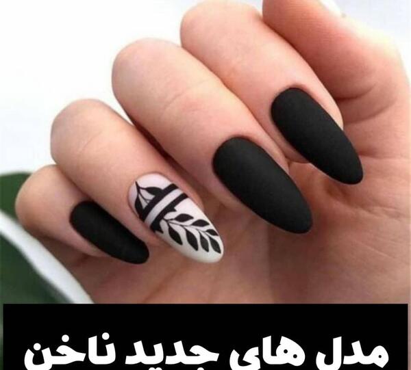 مدل ناخن جدید عکس