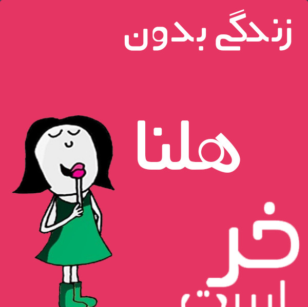 عکس نوشته هادی دوستت دارم