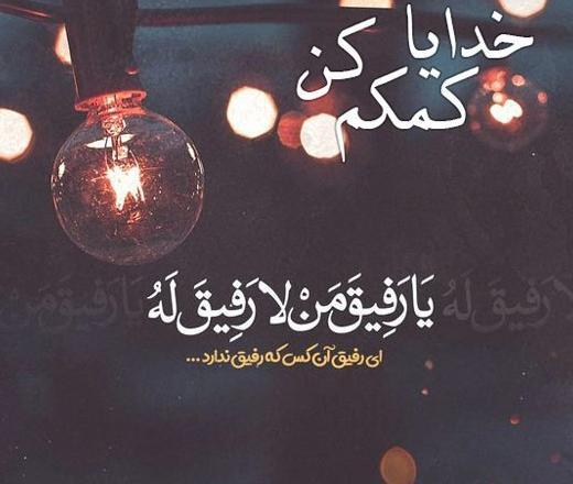 عکس نوشته درباره خدا کمکم کن