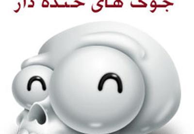 عکس جوک خنده دار کودکانه