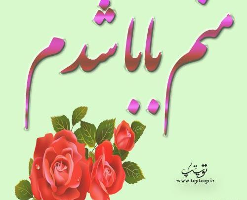 عکس نوشته بابا شدم