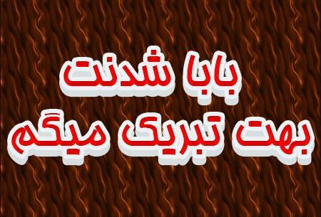 عکس نوشته بابا شدم