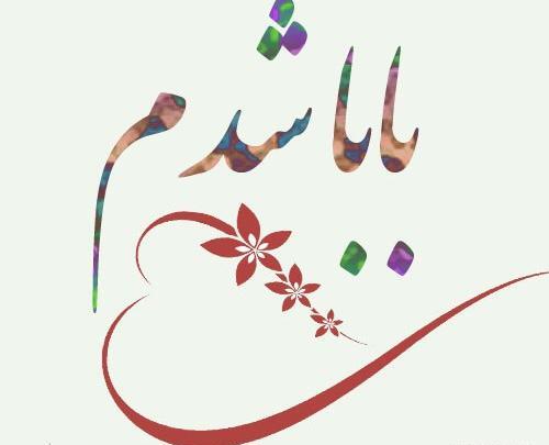 عکس نوشته بابا شدم